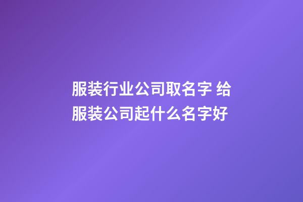 服装行业公司取名字 给服装公司起什么名字好-第1张-公司起名-玄机派